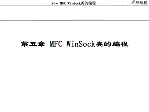 网络编程实用教程第5章、MFC-WinSock类的编程.ppt