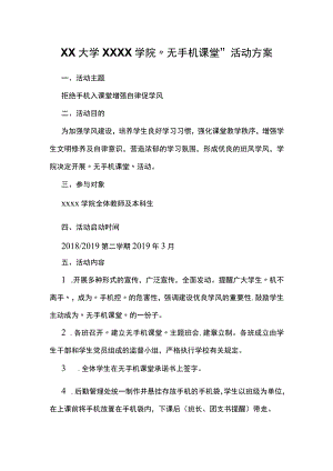 XX大学XXXX学院“无手机课堂”活动方案.docx