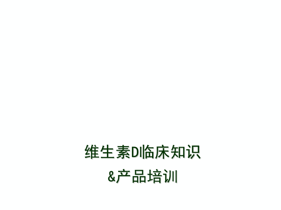 维生素D临床知识与产品培训.ppt_第1页