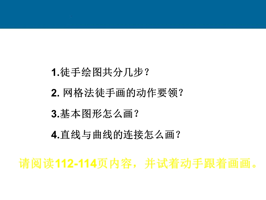 高一通用技术《草图的绘制》教学.ppt_第2页