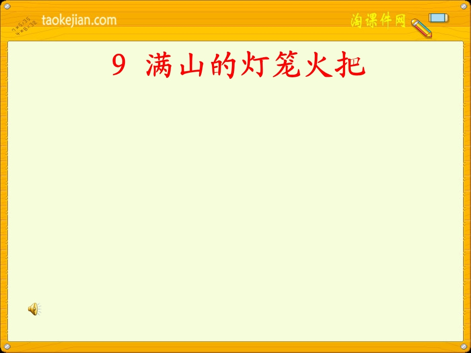 语文S版四年级上册《满山的灯笼火把》PPT课件.ppt_第1页