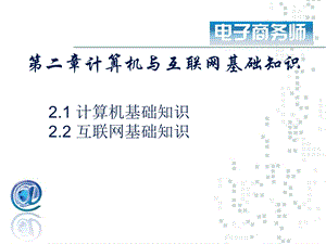 计算机与互联网基础知识.ppt