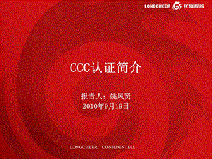 移动用户终端类产品CCC认证简介.ppt