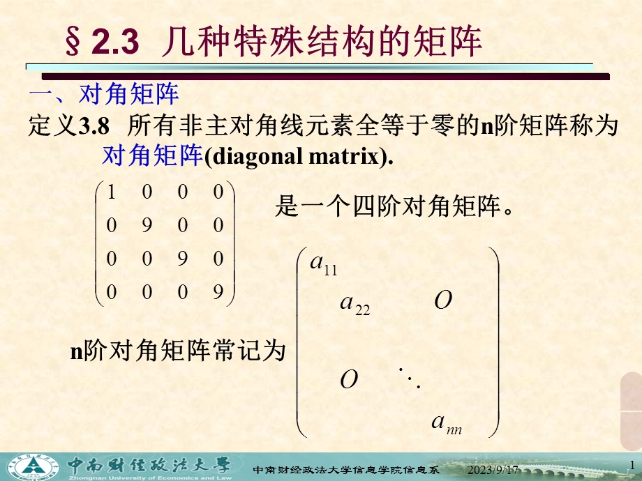 几种特殊结构的矩阵.ppt_第1页