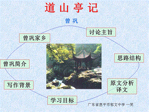 高三语文课件：道山亭记.ppt