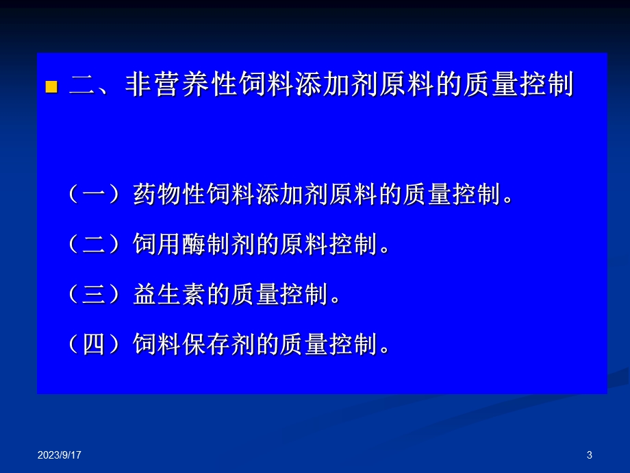 饲料添加剂质量控制与管理.ppt_第3页