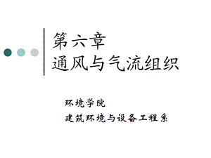 通风与气流组织PPT.ppt