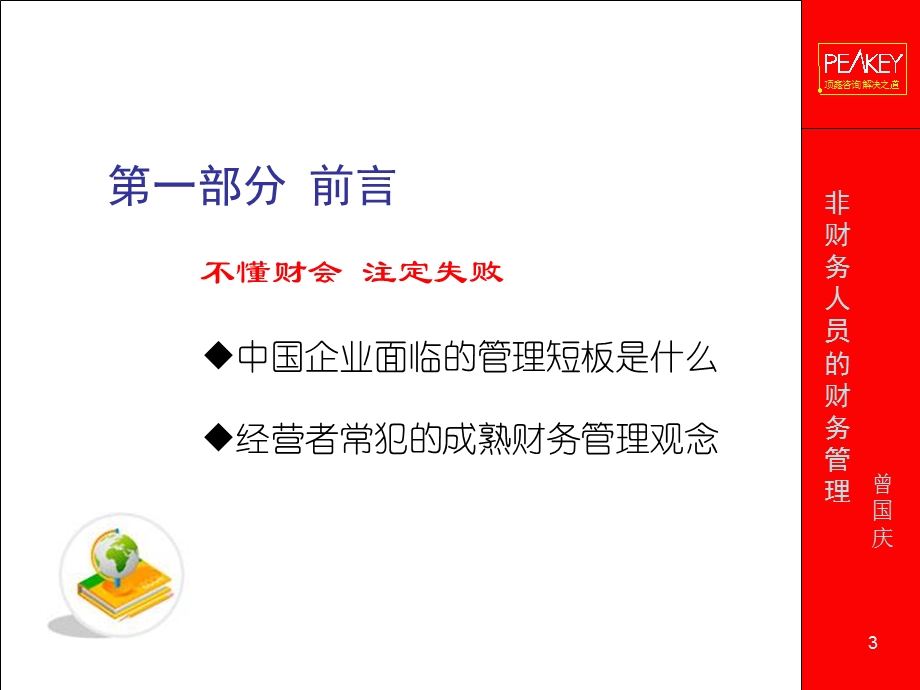 非财务人员财务管理.ppt_第3页