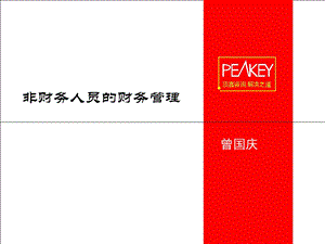 非财务人员财务管理.ppt