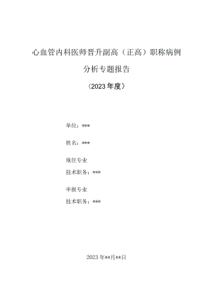 心内科医师晋升副主任（主任）医师高级职称病例分析专题报告（心房颤动病例）.docx