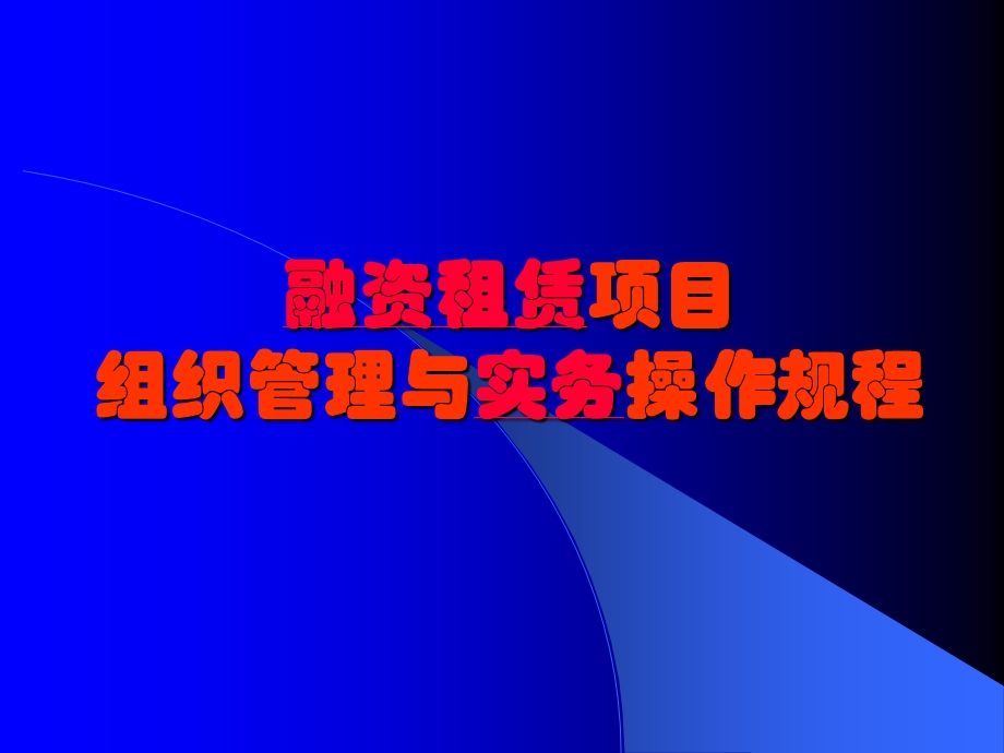 融资租赁项目实务操作流规程G.ppt_第1页