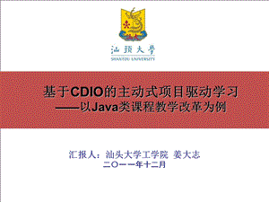 基于CDIO的主动式项目驱动学习-java为例.ppt