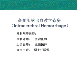 规培脑出血教学查房.ppt