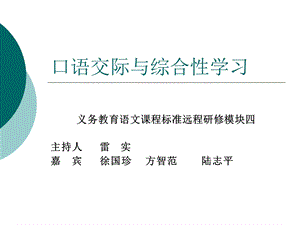 口语交际与综合性学习.ppt