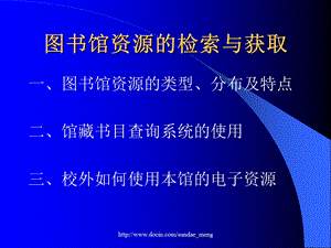 【大学】图书馆资源的检索与获取.ppt