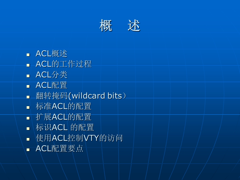 配置访问控制列表.ppt_第2页