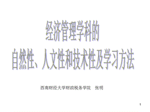 经济管理学科性质及学习方法.ppt