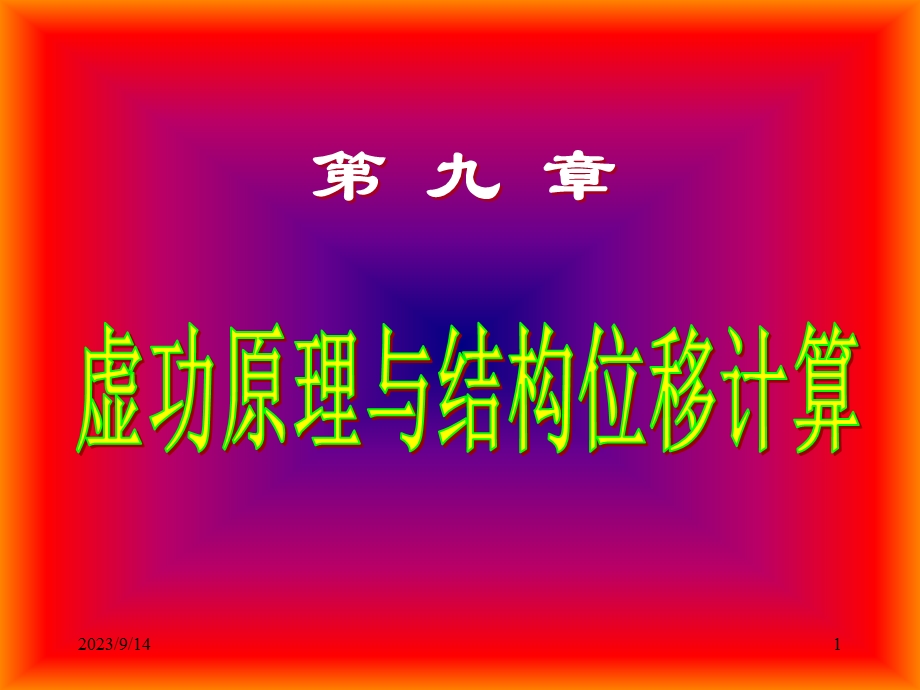 结构力学课件9位移计算1虚功原理与结构位移计算.ppt_第1页