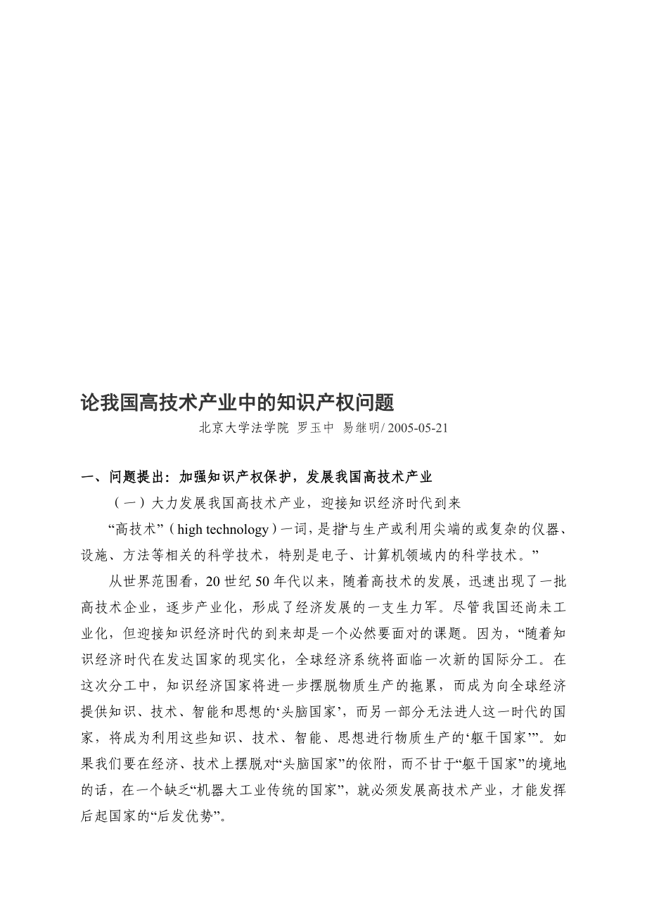 论我国高技术产业中的知识产权问题.doc_第1页