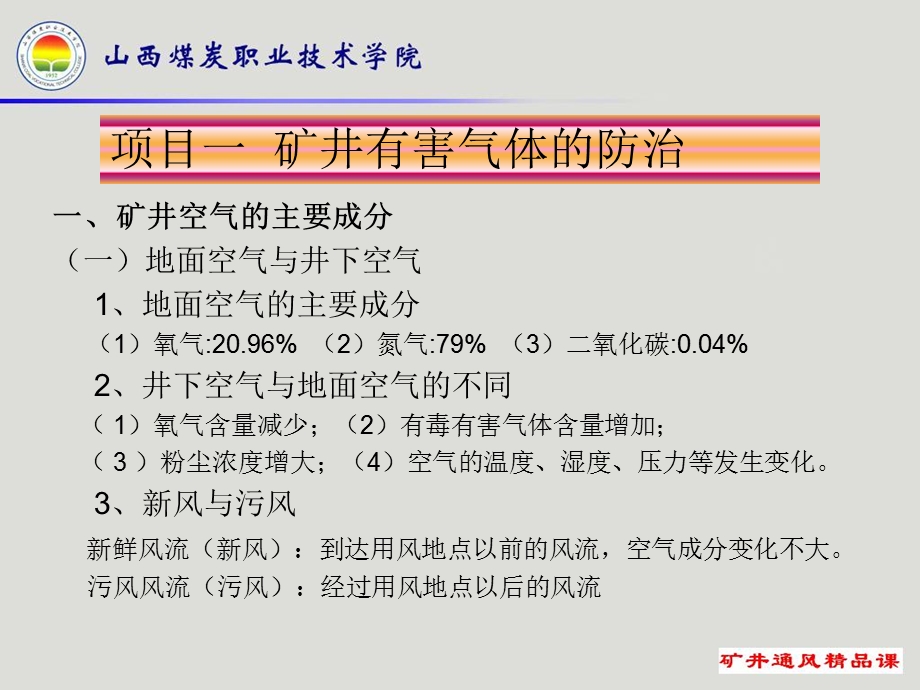 项目一矿井有害气体的防治.ppt_第3页