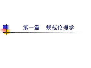 目的论和功利主义.ppt