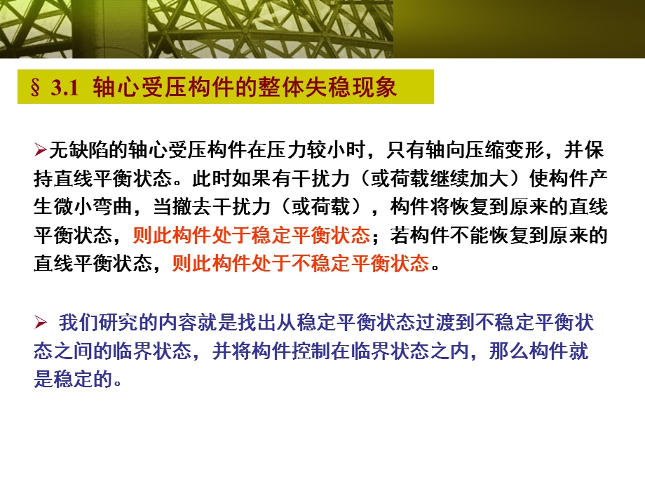 轴心受压杆件的整体稳定.ppt_第1页