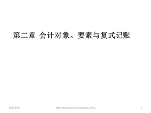 【大学课件】 会计对象、要素与复式记账.ppt