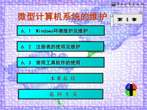 计算机维护课件第6章.ppt