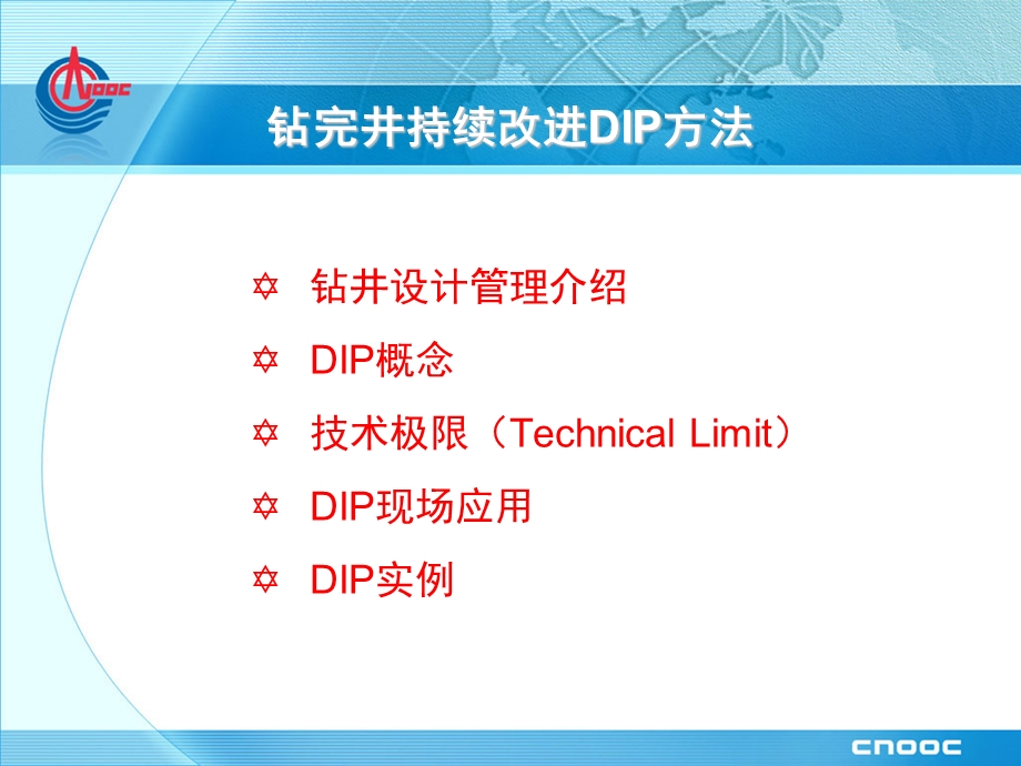 钻完井持续改进DIP方法胡伟杰.ppt_第2页