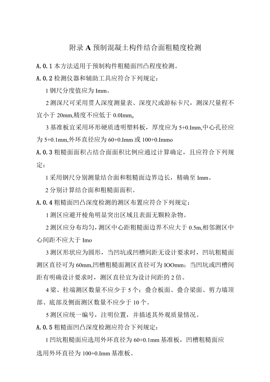 预制混凝土构件结合面粗糙度、偏差、套筒灌浆饱满度、质量检测、锚固抗拔力、浆料抗压、结合面质量检测.docx_第1页