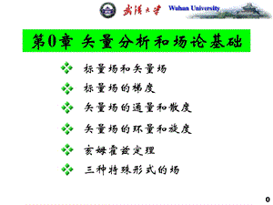 矢量分析和场论基础.ppt