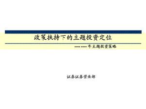 证券公司主题投资：政策扶持下的主题投资定位.ppt