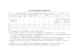 江苏省工程研究中心申报数据表、申请报告大纲.docx