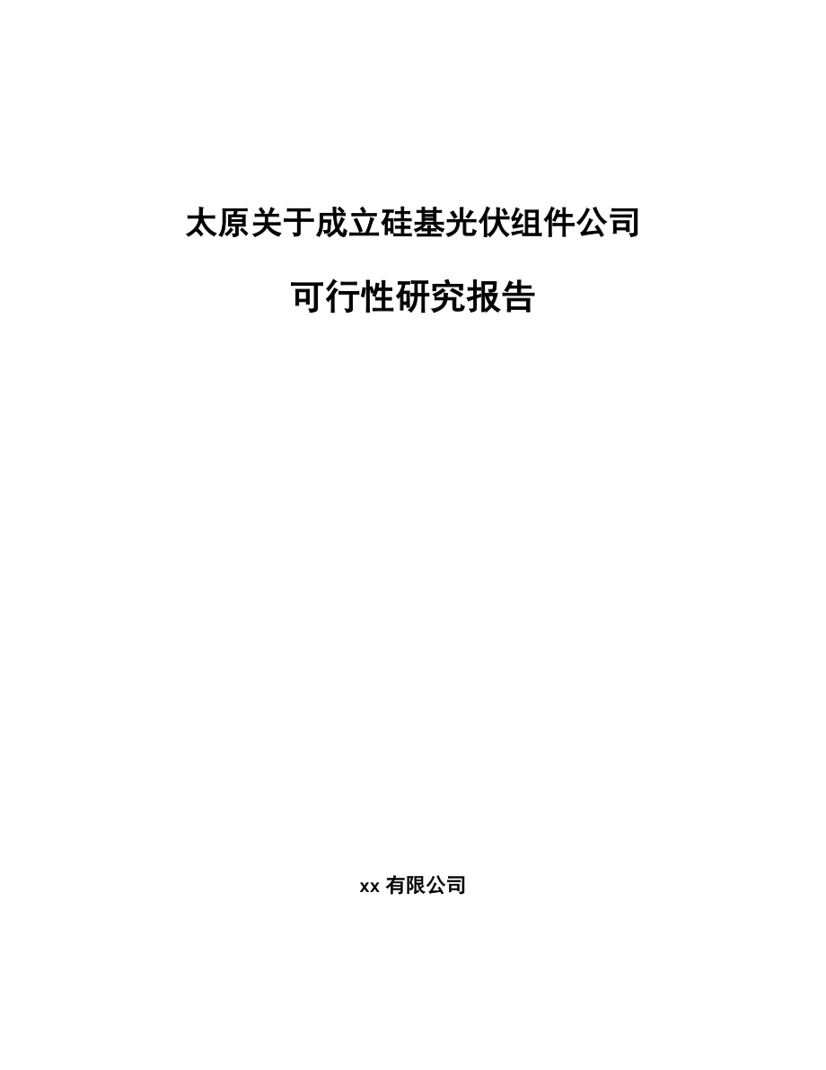 太原关于成立硅基光伏组件公司可行性研究报告.docx_第1页