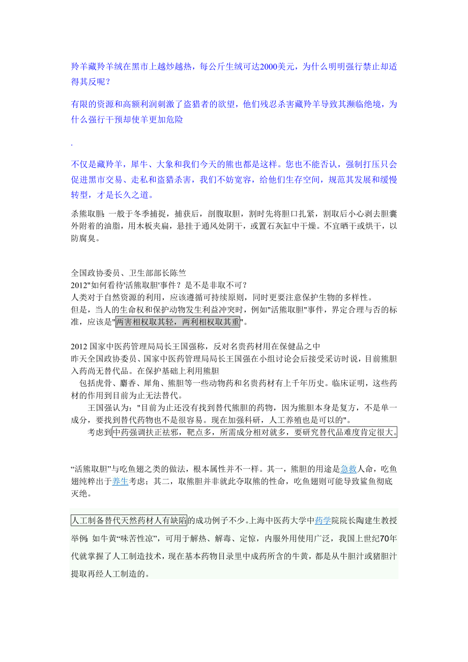 活熊取胆是什么.doc_第2页