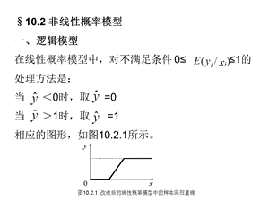 10.2非线性概率模型.ppt