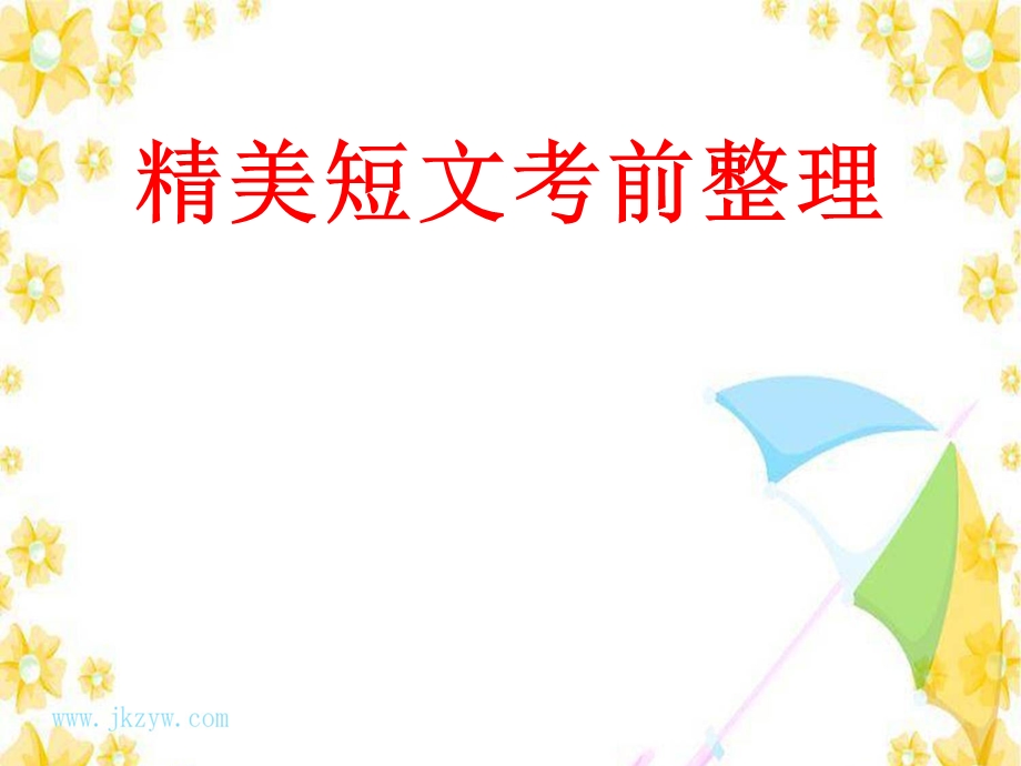 精美短文考前整理ppt.ppt_第1页