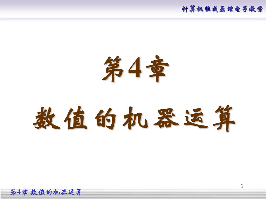 计算机组成原理第4章数值的机器运算(终).ppt_第1页