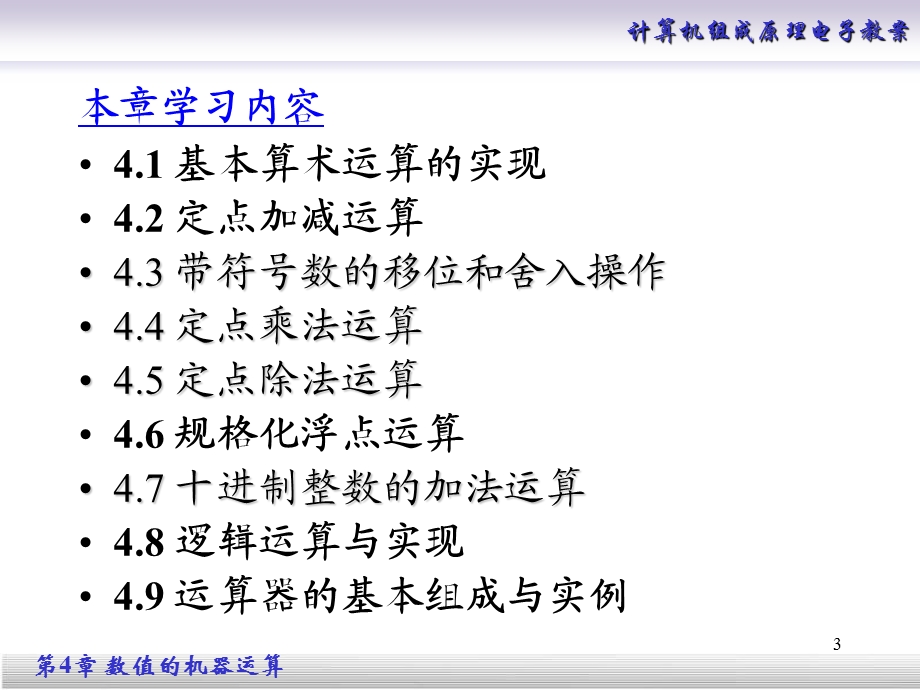 计算机组成原理第4章数值的机器运算(终).ppt_第3页