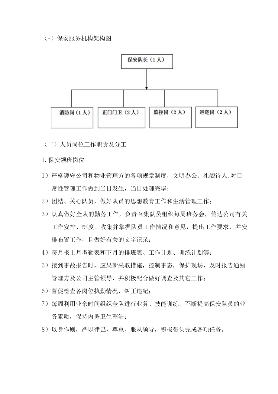 保安服务投标方案.docx_第3页