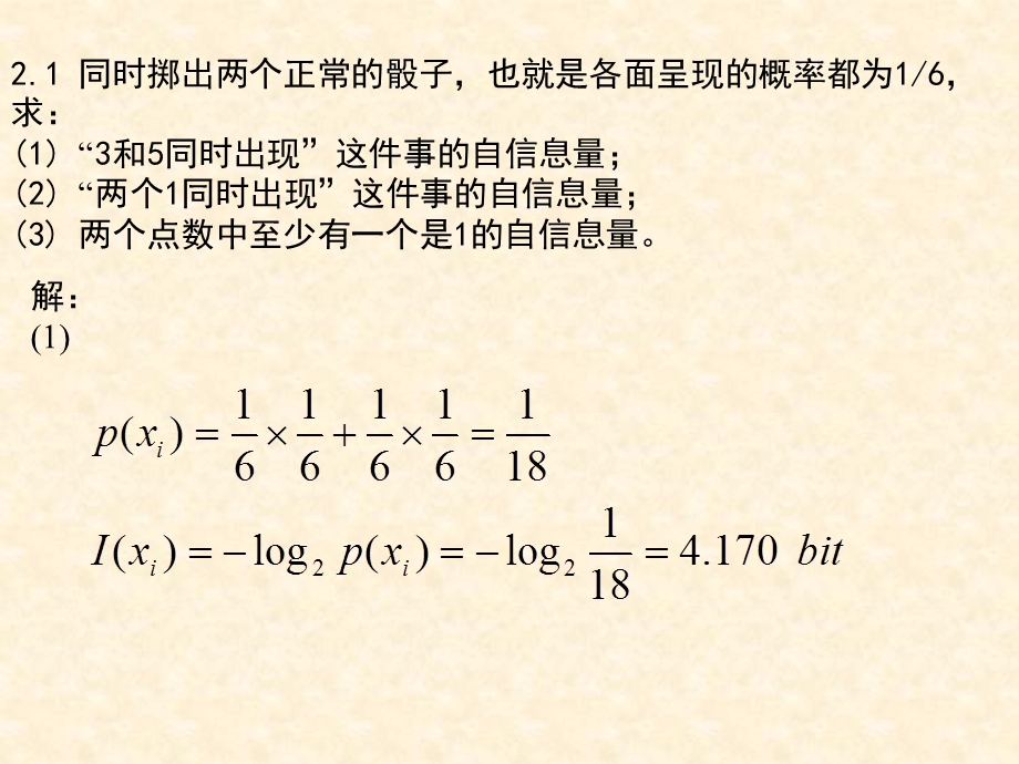 .信息论.第2章.习题答案_第1页