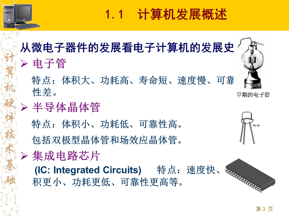 计算机的基础知识.ppt_第3页