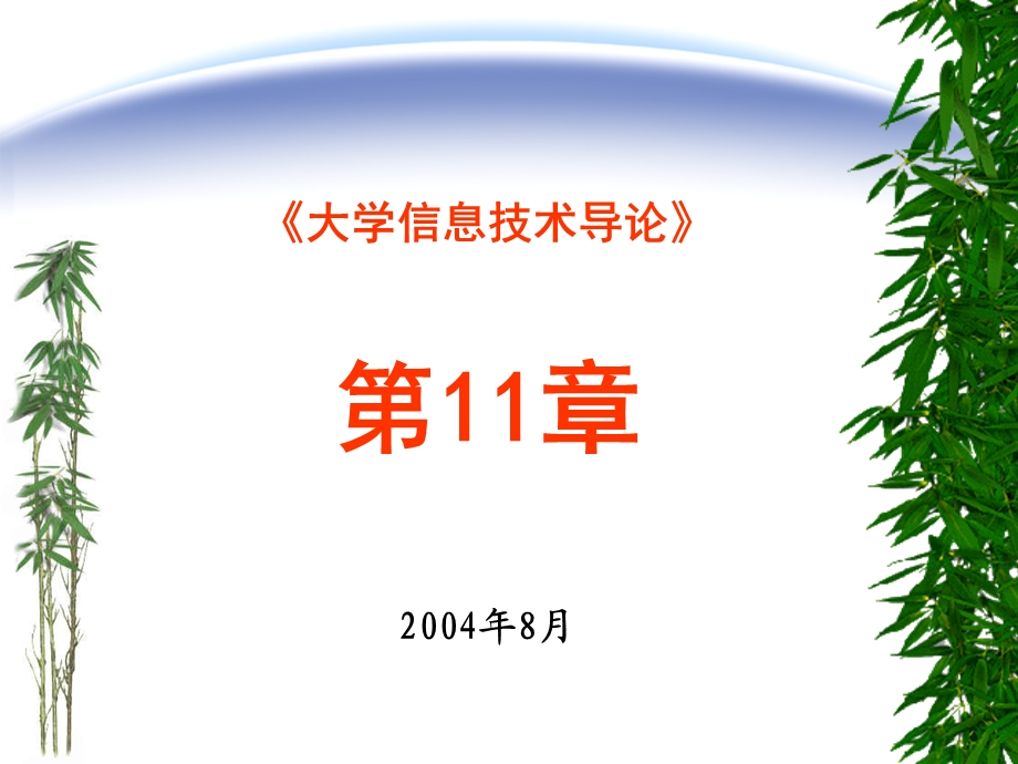 《大学信息技术导论》第11章.ppt