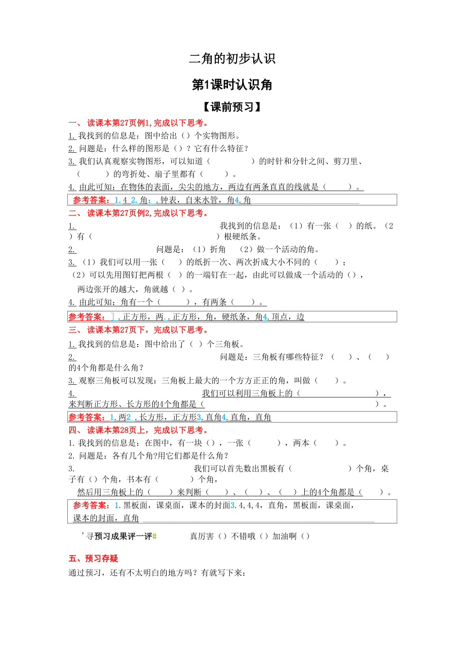 二、角的初步认识预习、练习.docx_第1页