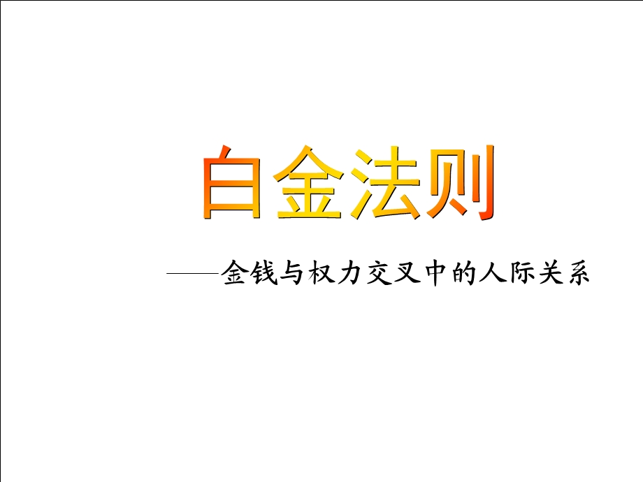 人际关系中的白金定律.ppt_第1页