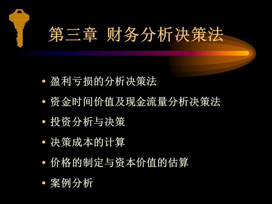 财务分析决策法.ppt_第1页