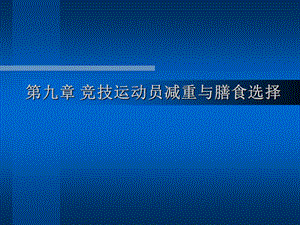 运动与健康ppt课件第九章减体重的膳食选择.ppt