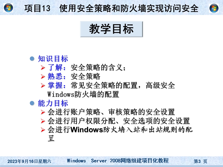 项目13使用安全策略和防火墙实现访问安全.ppt_第3页