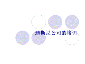 迪斯尼等公司的培训.ppt