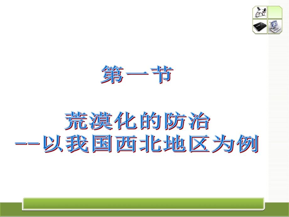 荒漠化的防治以国我西北地区为例.ppt_第1页